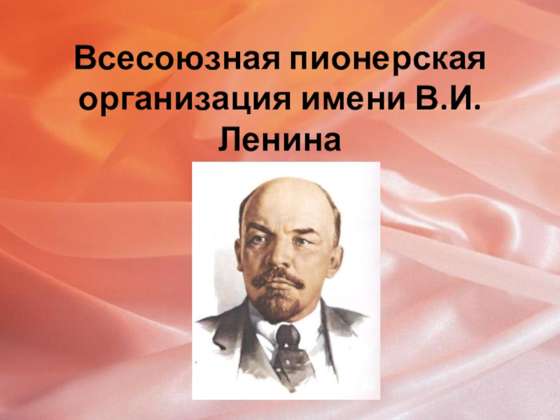 Имя ленина. Всесоюзная Пионерская организация имени в. и. Ленина. Пионерская организация имени Ленина. Ленин Пионерия. Всесоюзная Пионерская организация имени в и Ленина фото.