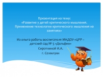 Развитие у детей критического мышления. Применение технологии критического мышления на занятиях
