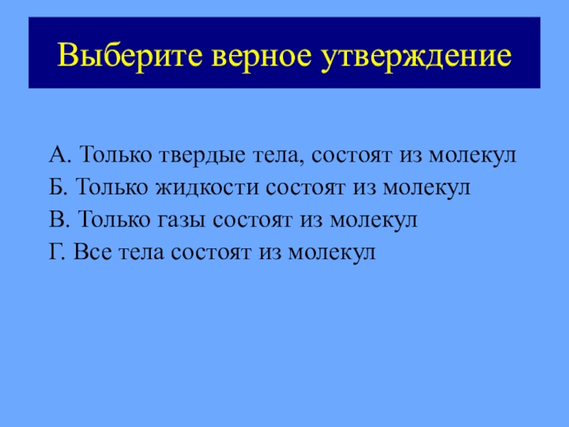 Выберите верные утверждения идеальный газ. Утверждения верные для железа. Выберете верные утверждения о воде. Верные утверждения об Австралии. Верное утверждение тело состоят из частиц.