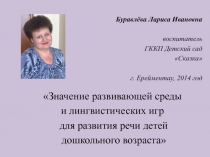 Презентация Значение развивающей среды и лингвистических игр для развития речи детей дошкольного возраста
