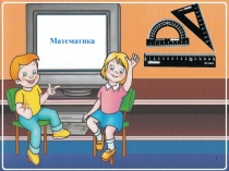 Презентация по математике на тему Окружность 3 кл УМК Школа России