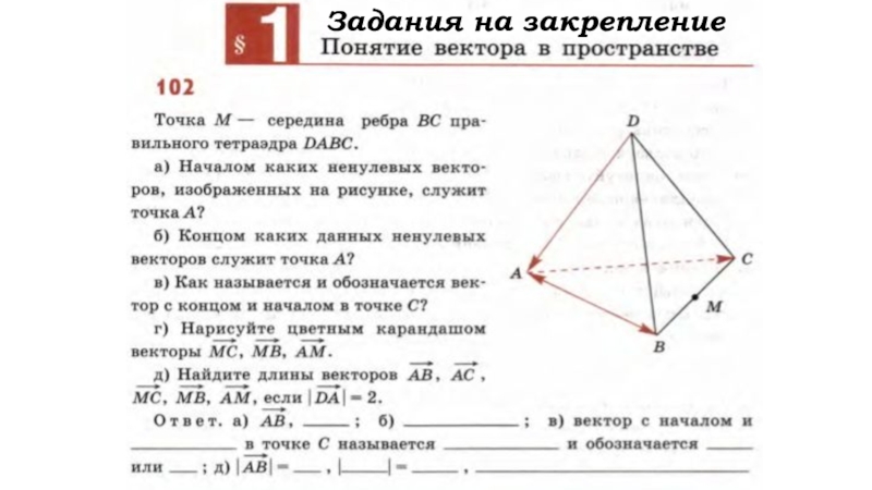 Презентация геометрия 10 класс компланарные векторы в пространстве