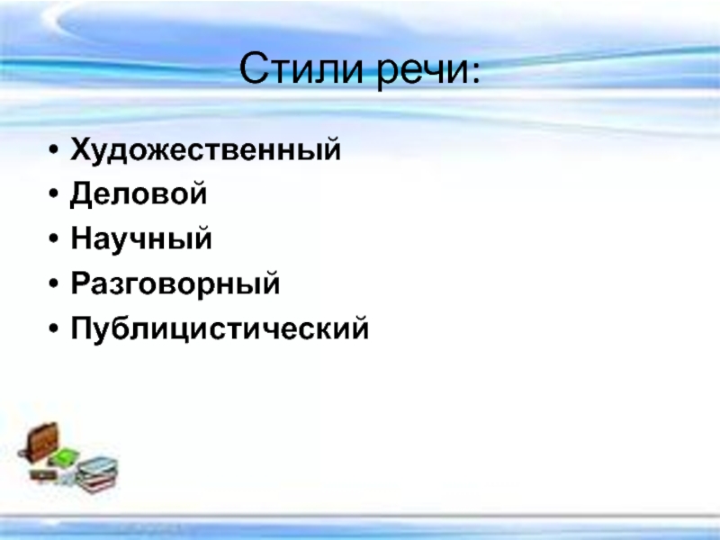 Разговорный публицистический научный деловой стиль