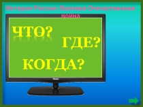 Презентация Что? Где? Когда? история России:ВОВ