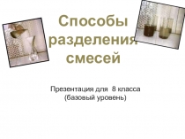Презентация по химии Смеси. Разделение смесей.