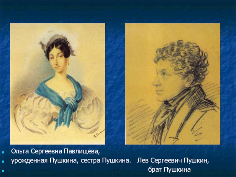 Старший брат пушкина. Ольга Сергеевна Пушкина Павлищева. Ольга Сергеевна Павлищева сестра Пушкина. Павлищева Ольга Сергеевна и Пушкин. Пушкин Лев Сергеевич брат Пушкина.