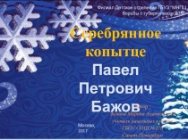 Презентация по литературному чтению на тему П.П.Бажов Серебренное копытце 4 класс