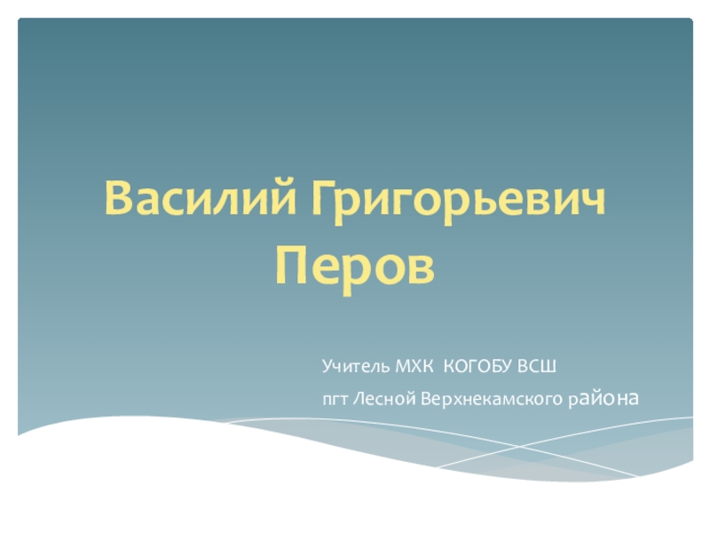 Презентация Презентация по МХК на тему В.Г.Перов (11 класс)