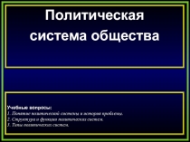 Презентация по обществознанию на тему Политическая система общества!