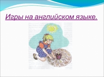 Игра на английском языке 2 класс