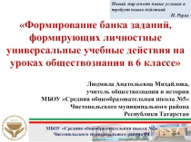 Презентация к мастер-классу по теме Формирование УУД на уроках обществознания в 6 классе
