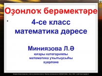Презентация по математике в 4 классе на тему Оҙонлоҡ берәмектәре