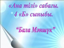 Презентация Бала Мәншүк әдебиеттік оқу