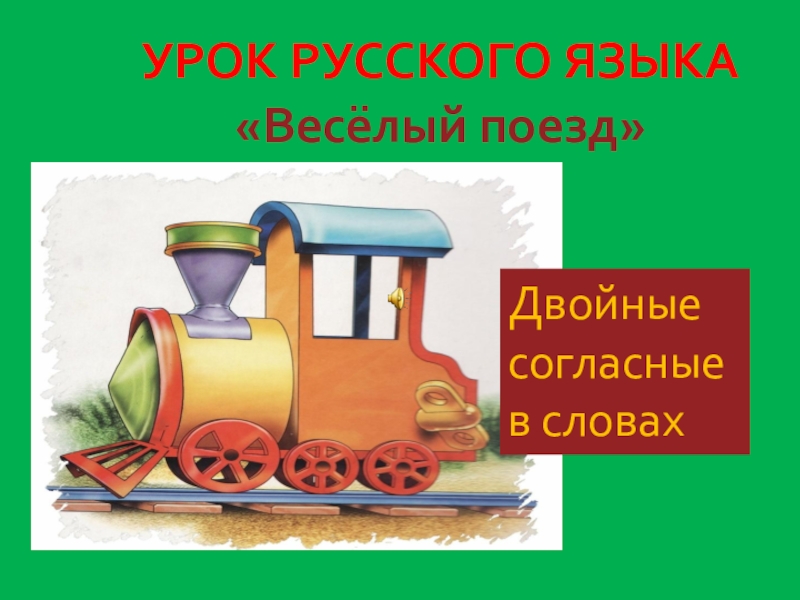 Конспект и презентация по русскому языку Двойные согласные (2 класс)