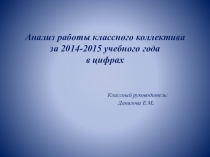 Презентация Анализ работы классного коллектива в цифрах