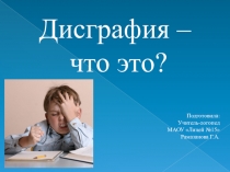 Презентация Дисграфия - что это?
