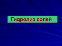Презентация к уроку химии на тему Гидролиз солей (11 класс)