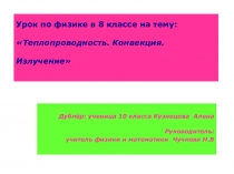 Виды теплопередачи: излучение, конвекция,теплопроводность