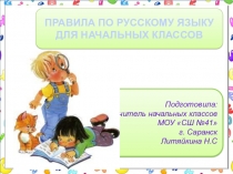 Презентация по русскому языку Правила в картинках
