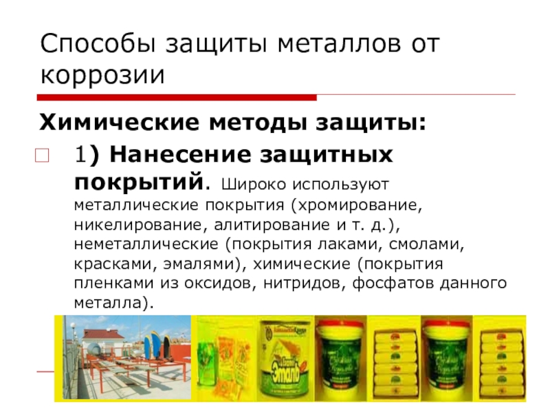 Коррозия металлов способы защиты металлов от коррозии 9 класс презентация