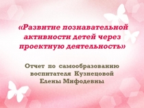 Презентация Развитие познавательной активности детей через проектную деятельность