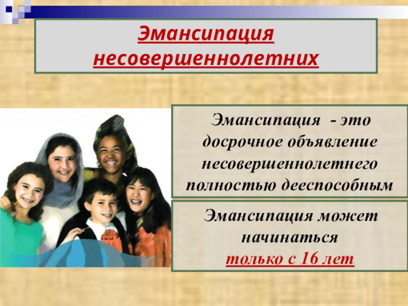 Объявление дееспособным несовершеннолетнего. Эмансипация. Эмансипация несовершеннолетних презентация. Эмансипация в 16 лет.