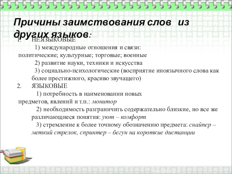 Заимствованные слова 6 класс. Причины заимствования слов из других языков. Причины заимствования слов. Причины заимствованных слов. Каковы причины заимствования слов из других языков.