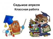 Презентация по русскому языку на тему Повторение правописания приставок при и пре