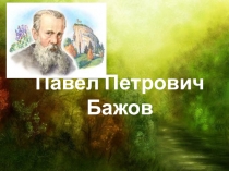 Презентация по литературе П.П.Бажов (5 класс)