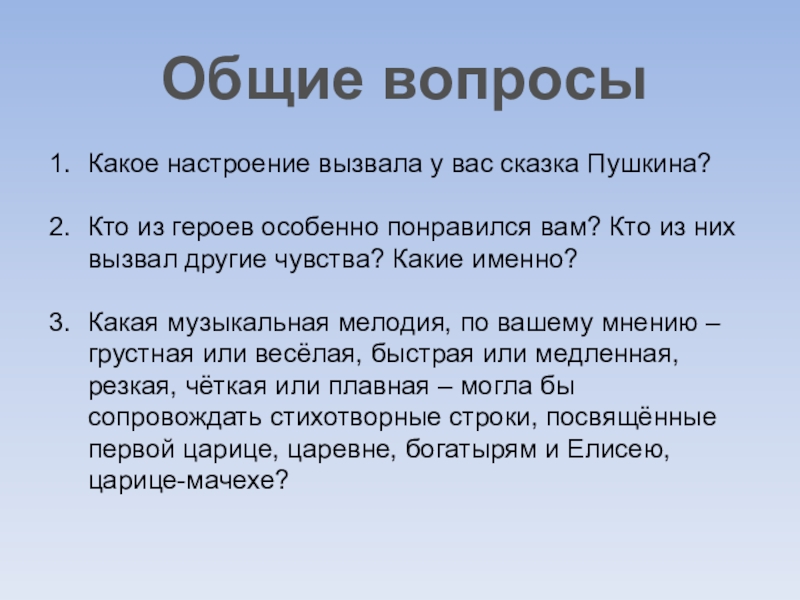 Общие вопросыКакое настроение вызвала у вас сказка Пушкина?Кто из героев особенно понравился вам? Кто из них вызвал