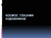 Презентация по Изобразительному искусству на темуКосмос