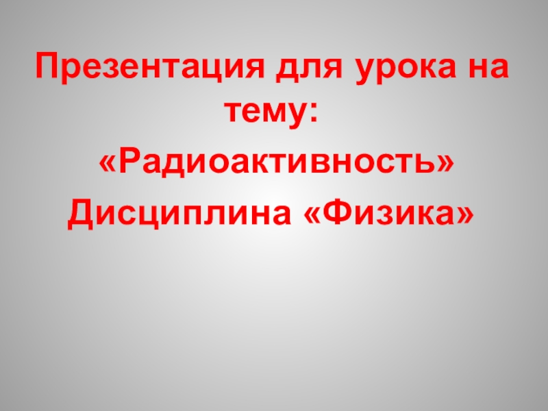 Радиоактивность презентация 11 класс физика