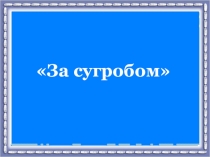 Игра на развитие зрительного внимания