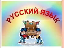 Презентация по русскому языку на тему Наречие как часть речи (2 класс)