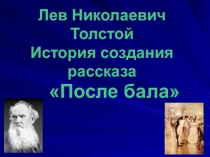 Презентация по литературе на тему Лев Николаевич Толстой. История создания рассказа После бала, 8 класс