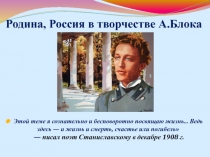 Презентация по литературе на тему Россия в творчестве А.Блока (11 класс)