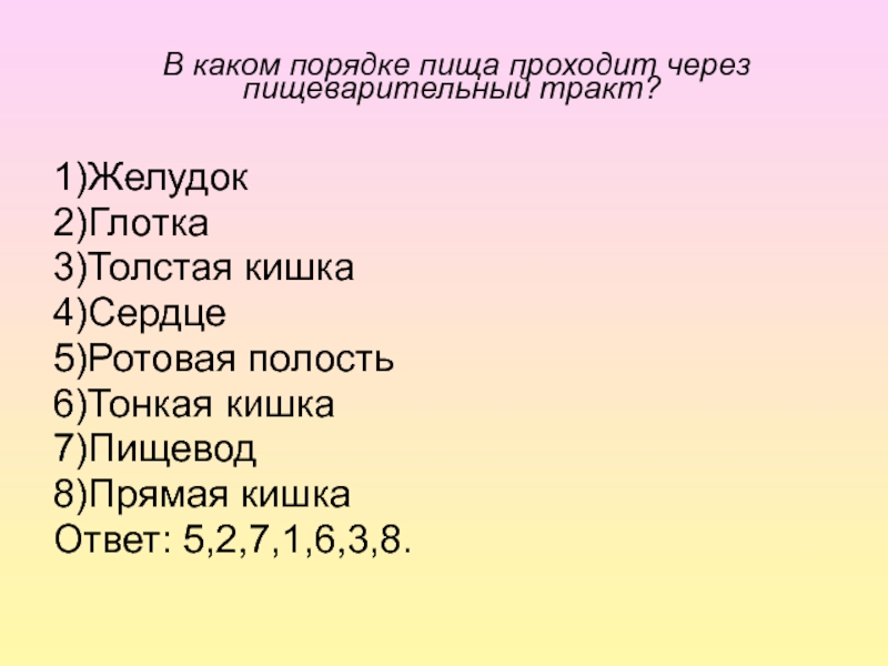 В каком порядке находится. В каком порядке пища проходит через пищеварительный тракт?. Аком порядке пища проходит через пищеварительный тракт. В какой последовательности пища проходит по органам пищеварения. В какой последовательности пиша проходит по органанам пищиварения?.