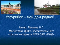 Презентация Уссурийск - мой дом родной
