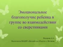 Эмоциональное благополучие ребёнка в группе во взаимодействии со сверстниками.