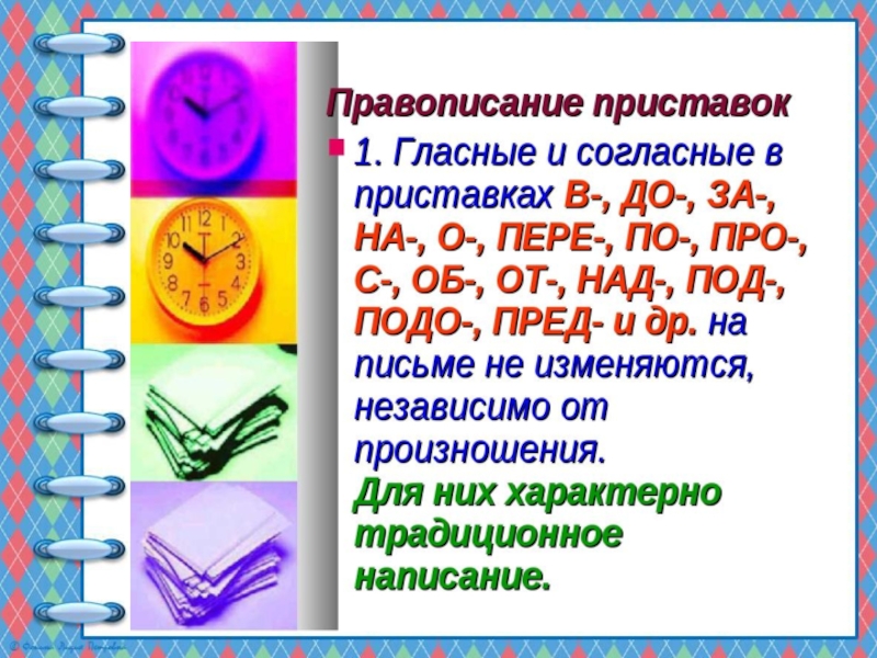 Согласные в приставках. Правописание гласные и согласные в приставках 5 класс. Правописание гласных и согласных в приставках 5 класс. Правописание гласных и согласных в приставках 5 класс правило. Правописание гласных и согласных в приставках 5.