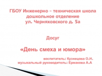 Досуг День смеха и юмора