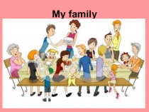 Презентация по английскому языкуна тему Family. Повторение времен Рast Simple, Present Perfect (6класс)