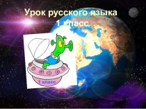 Презентация к проекту урока русского языка ( обучения письму) Правописание слов с сочетаниями жи, ши