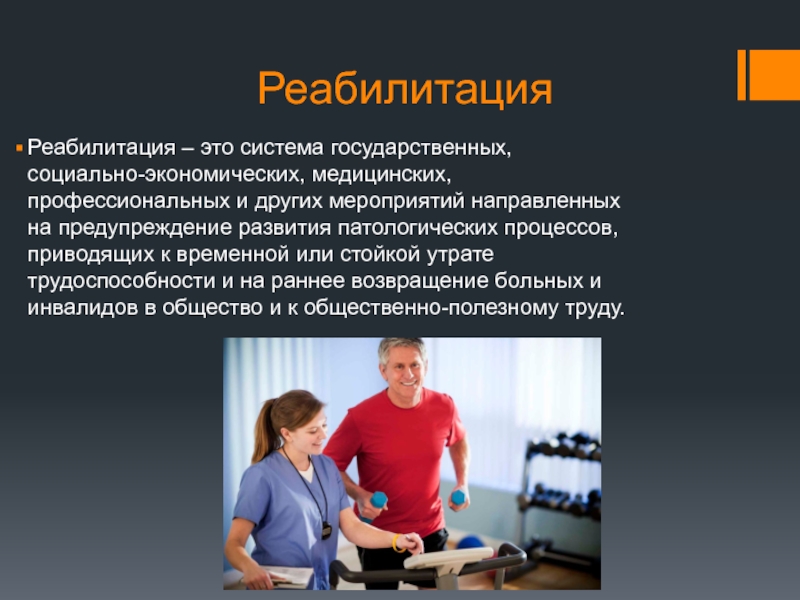 Что такое реабилитация. Реабилитация. Реабилитация это определение. Определение понятия реабилитация. Реабилитация это в истории.