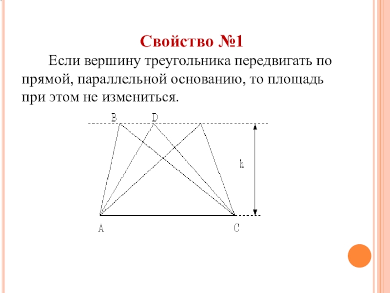 Площадь параллельного треугольника. Если вершину треугольника передвигать по прямой. Свойства прямой параллельной основанию треугольника. Параллельные вершины. Треугольники в параллельных прямых.