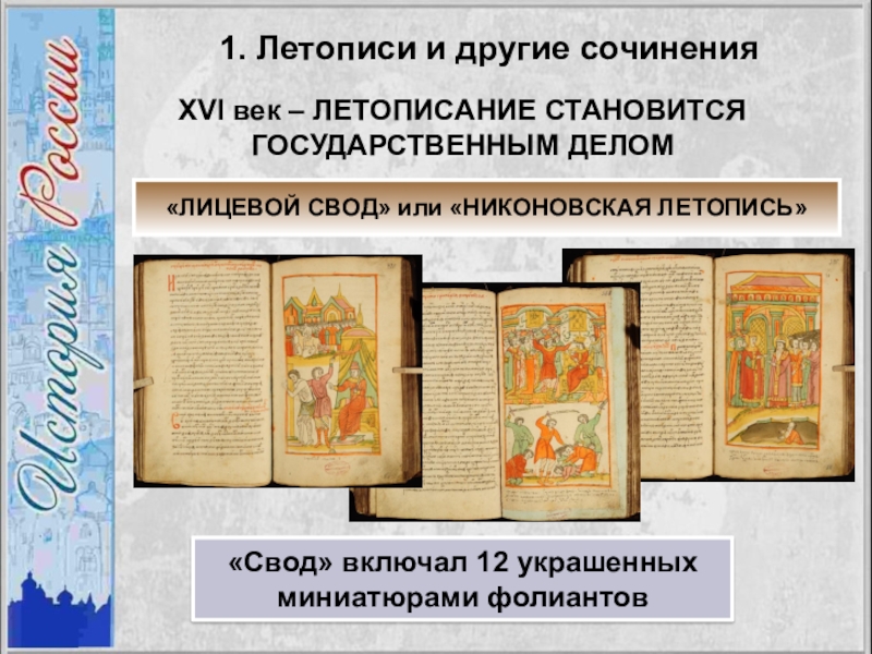 XVI век. Никоновская летопись. Книга летописный свод 16 века. Летописцы 16 века в России. XVI век. Никоновская летопись. Книга.