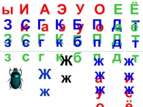 Презентация по обучению грамоте на тему Буквы Жж (1 класс)