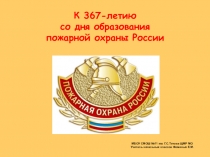 К 367-летию пожарной охраны России