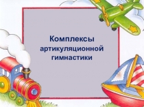 Артикуляционная гимнастика для детей 3-4 года