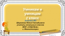 Презентация к занятию № 1 по курсу Юным умникам и умницам 2 класс